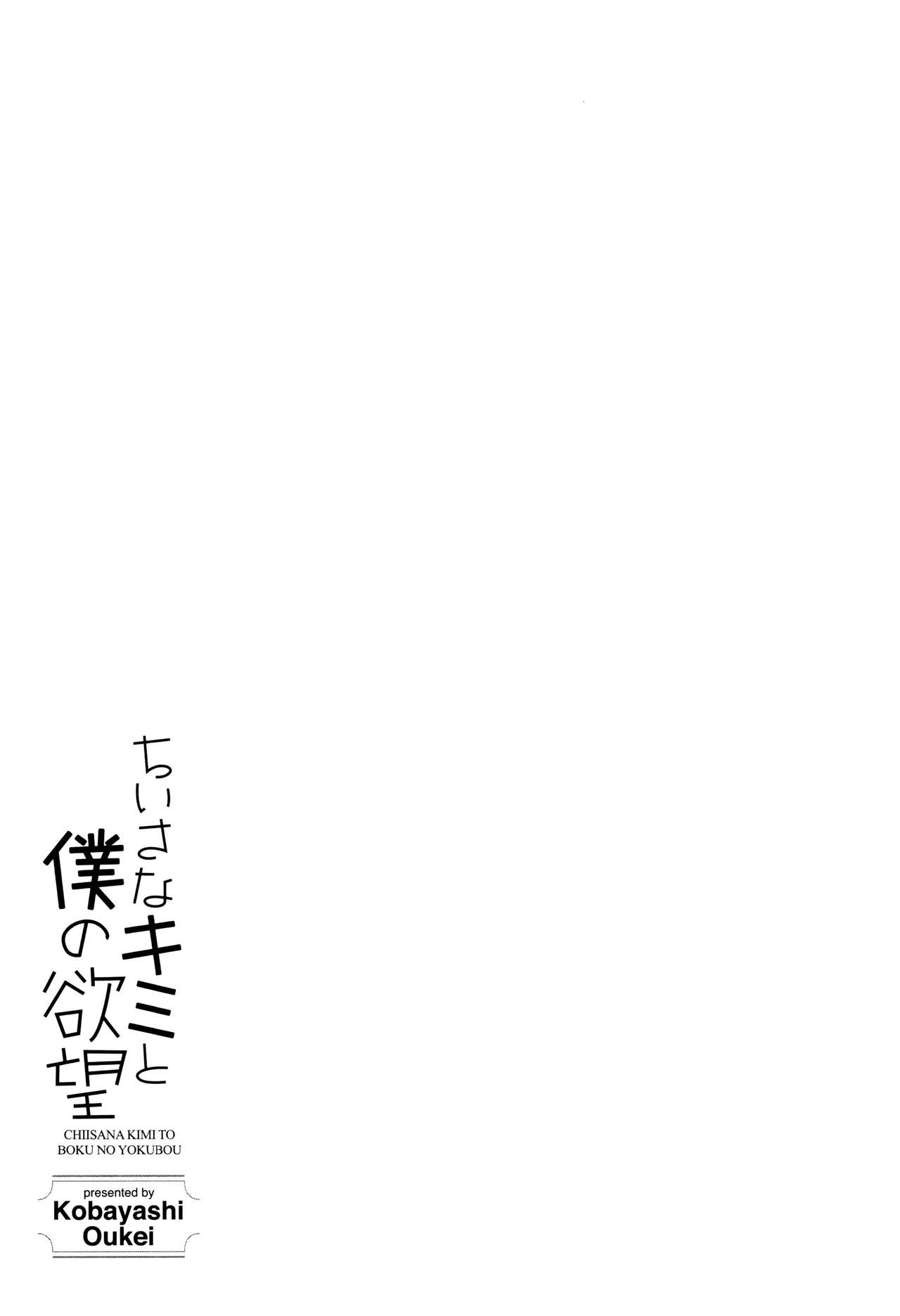 Chiisana Kimi to Boku no Yokubou - Page 176