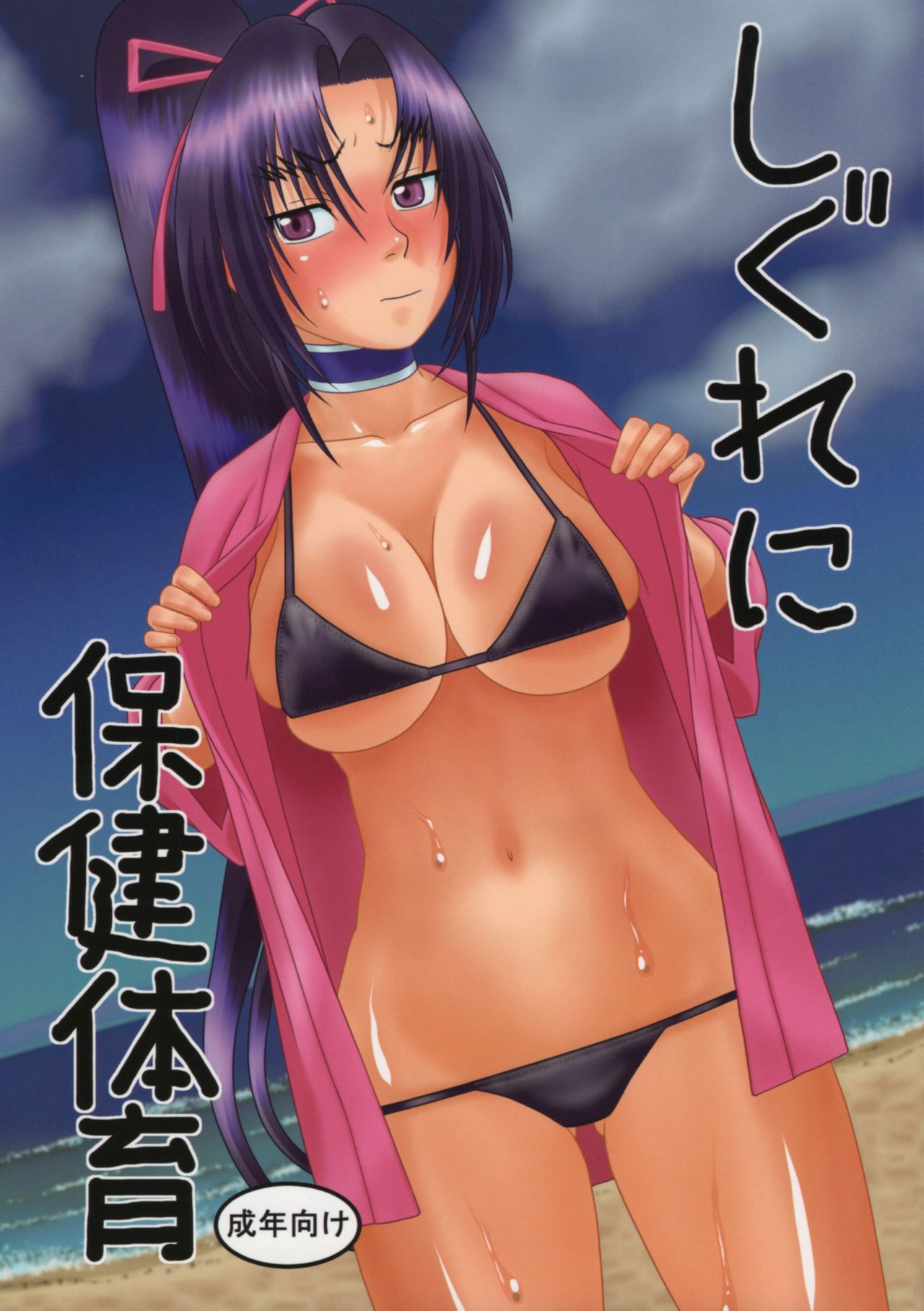 Shigure ni Hoken Taiiku - Page 1