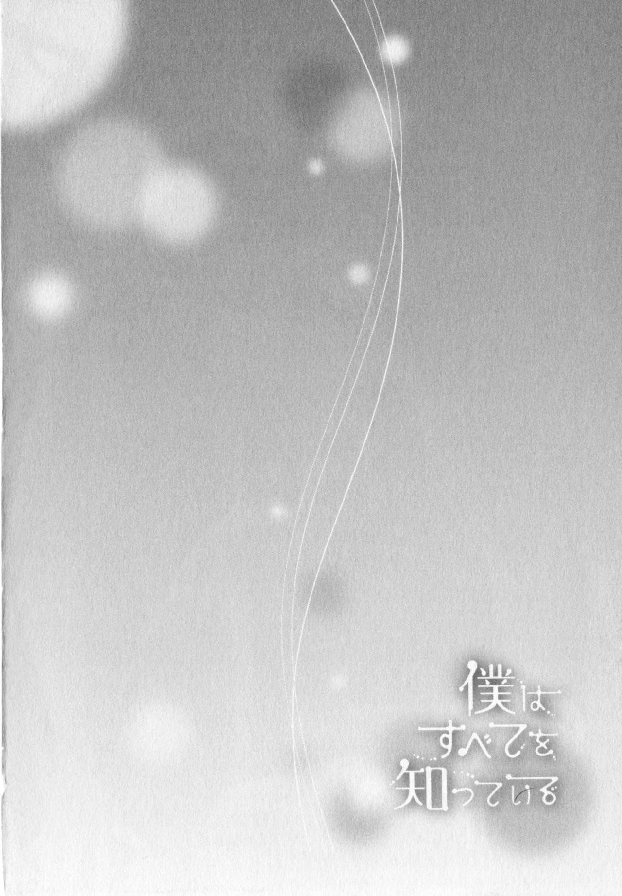Boku wa Subete o Shitte Iru 4 - Page 9