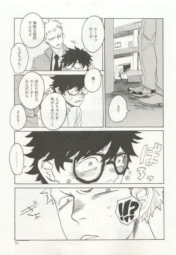 ストーカー男子 - Page 19
