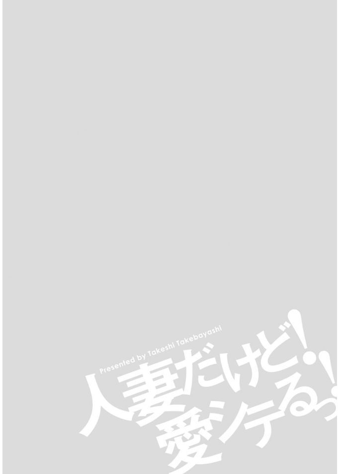 Hitozuma dakedo! Aishiteru! - Page 174