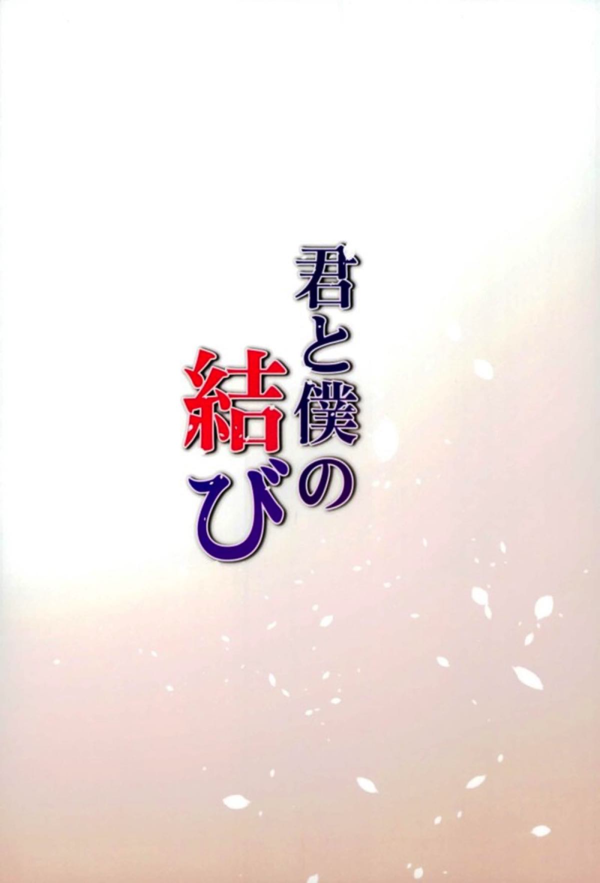 Kimi to Boku no Musubi - Page 21