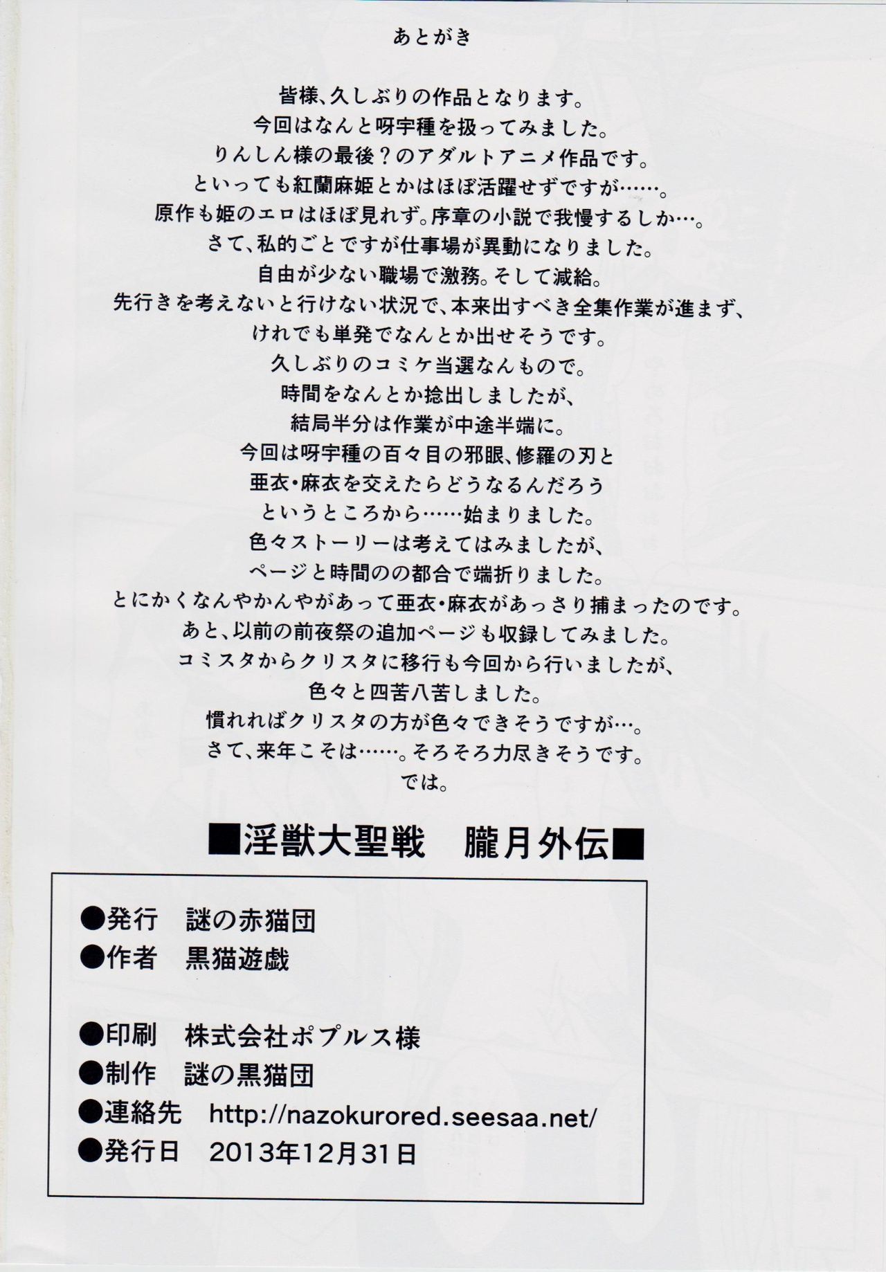 謎の黒猫団 EX 淫獣大聖戦 朧月外伝 - Page 29