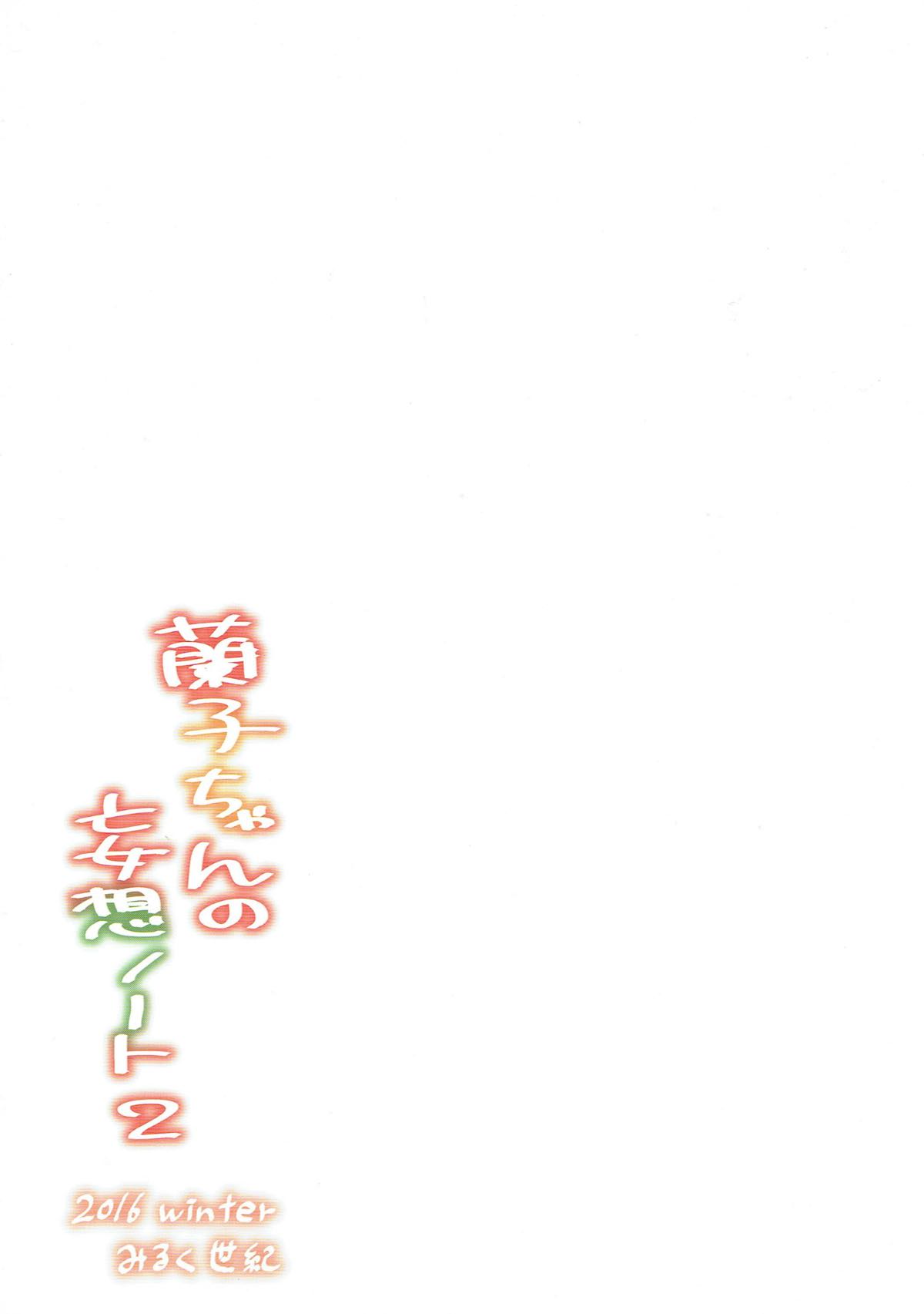 Ranko-chan no Mousou Note 2 - Page 22