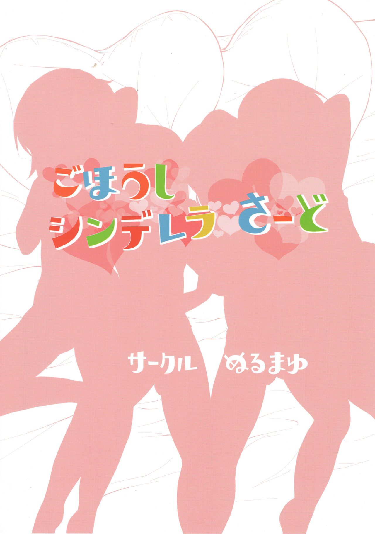 Gohoushi Cinderella Third - Page 22
