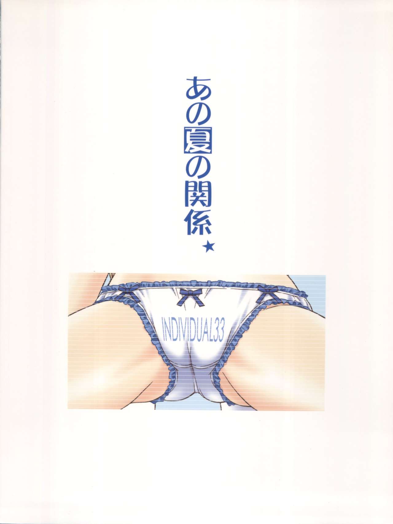 Individual 33 Ano Natsu no Kankei - Page 20