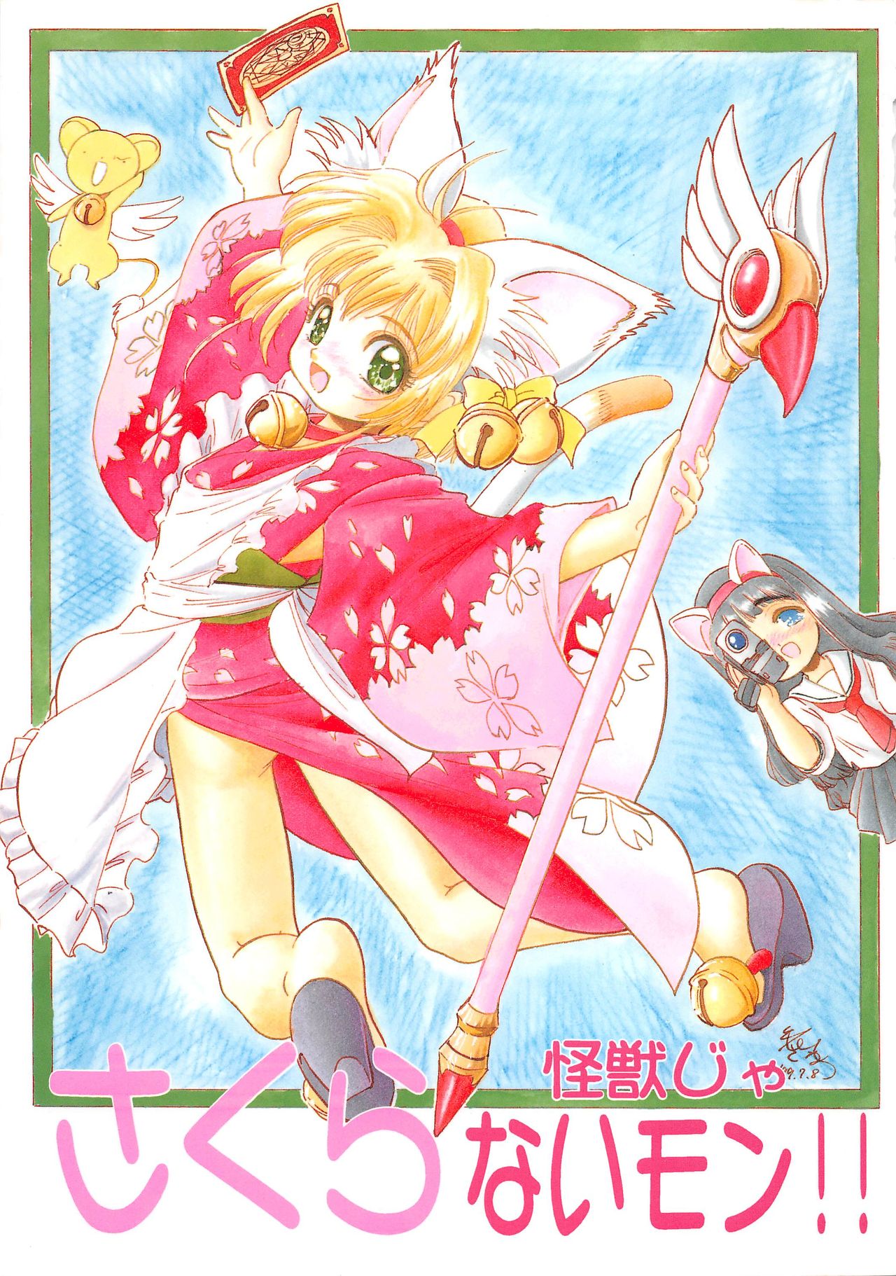 Sakura Kaijuu Janai Mon!! - Page 1