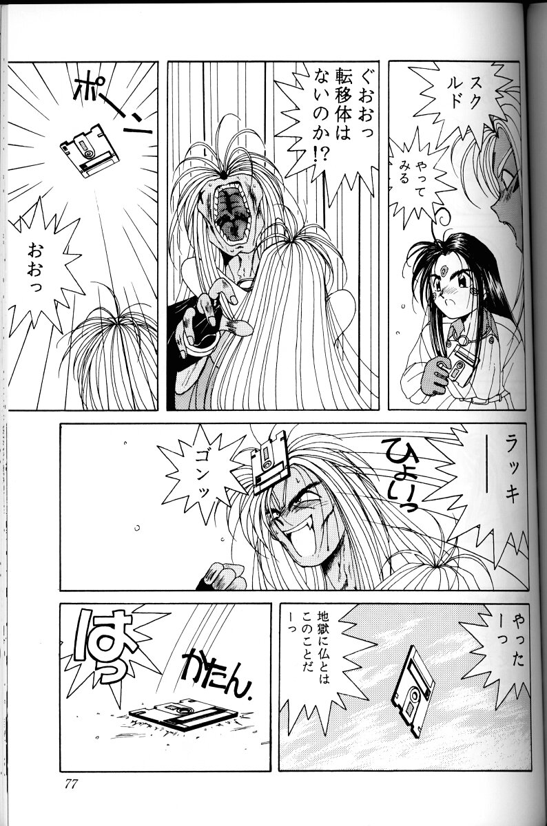 Ah! Megami-sama ga Soushuuhen I - Page 76