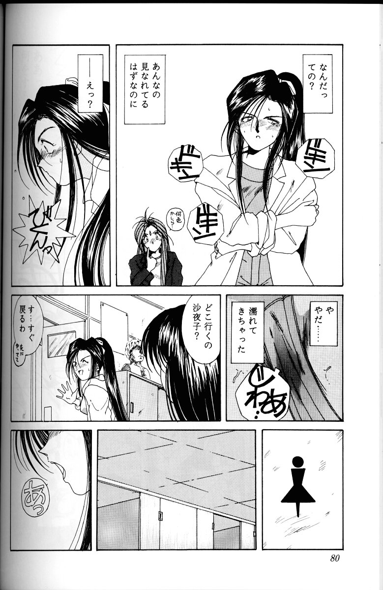 Ah! Megami-sama ga Soushuuhen I - Page 79