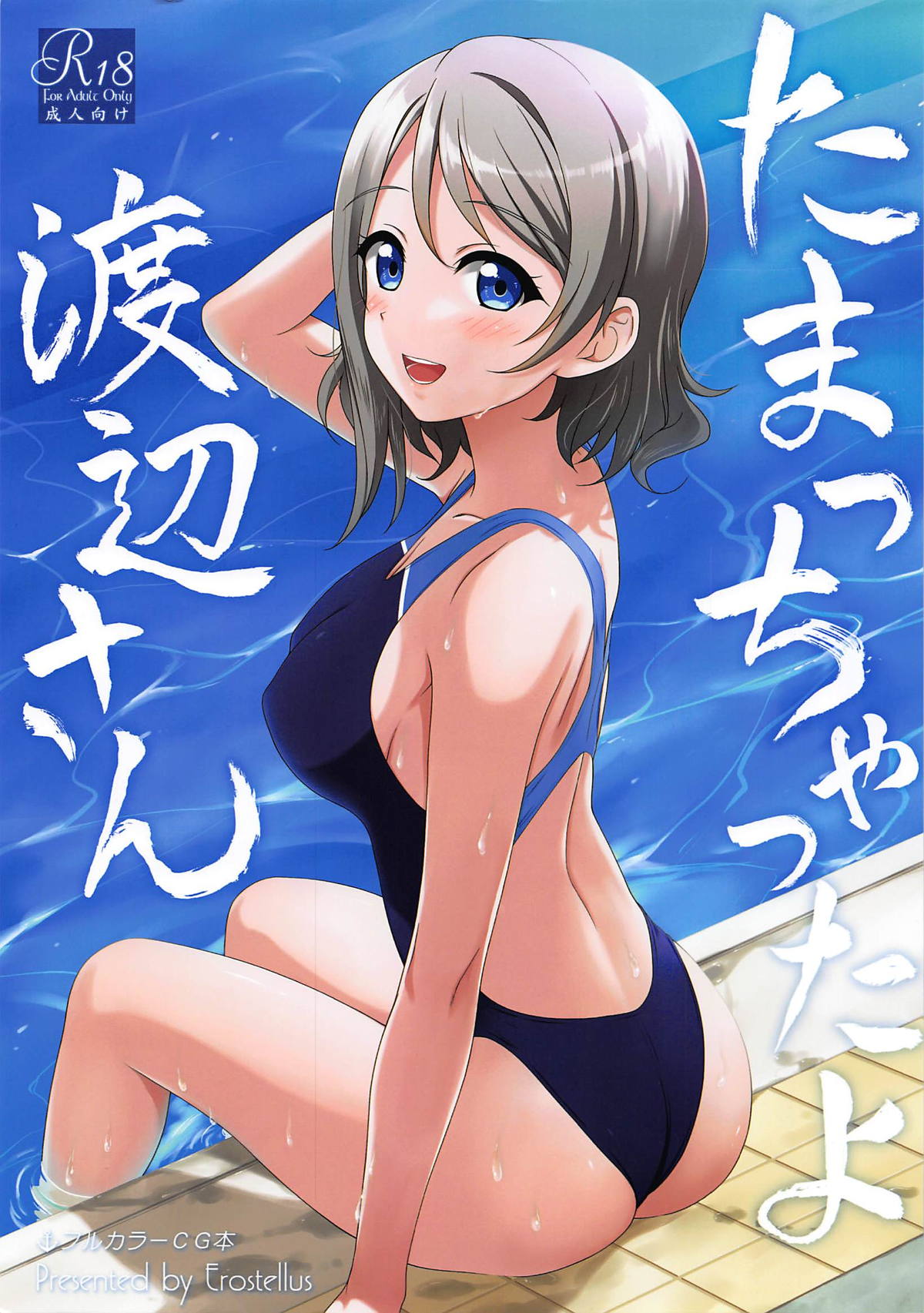 Tamacchatta yo Watanabe-san - Page 1