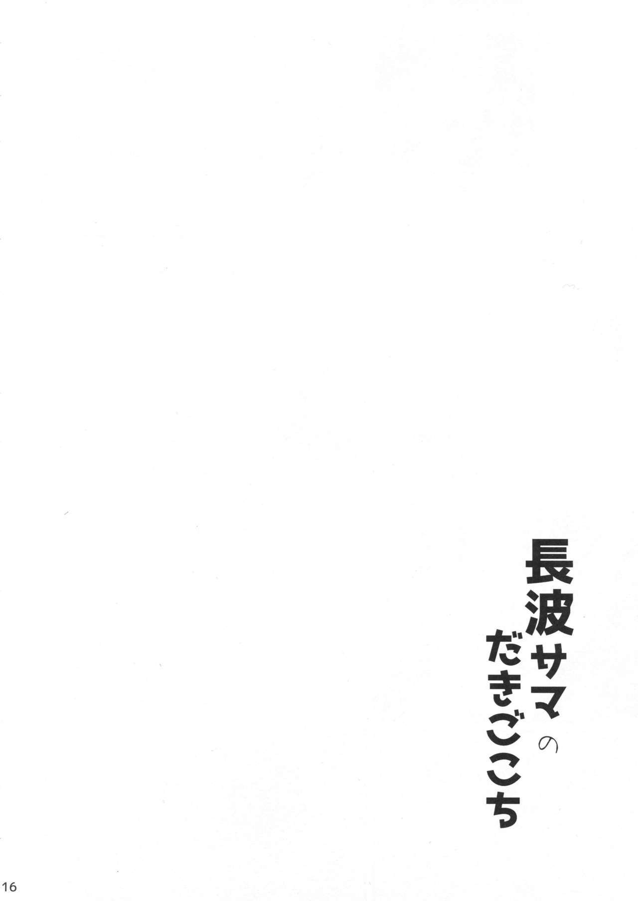 Naganami-sama no Dakigokochi - Page 15