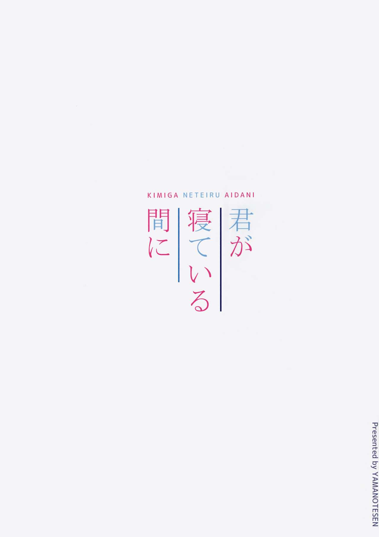 Kimi ga Neteiru Aida ni - Page 14