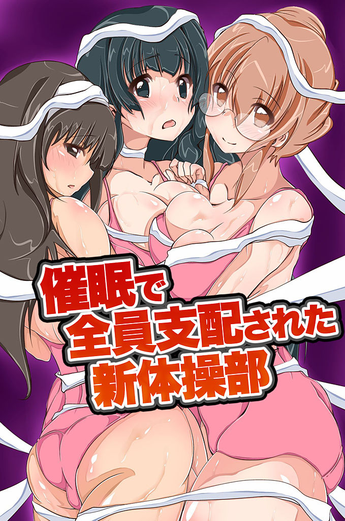 催眠～万能催眠術で身体を硬直させて洗脳してみた～ - Page 86