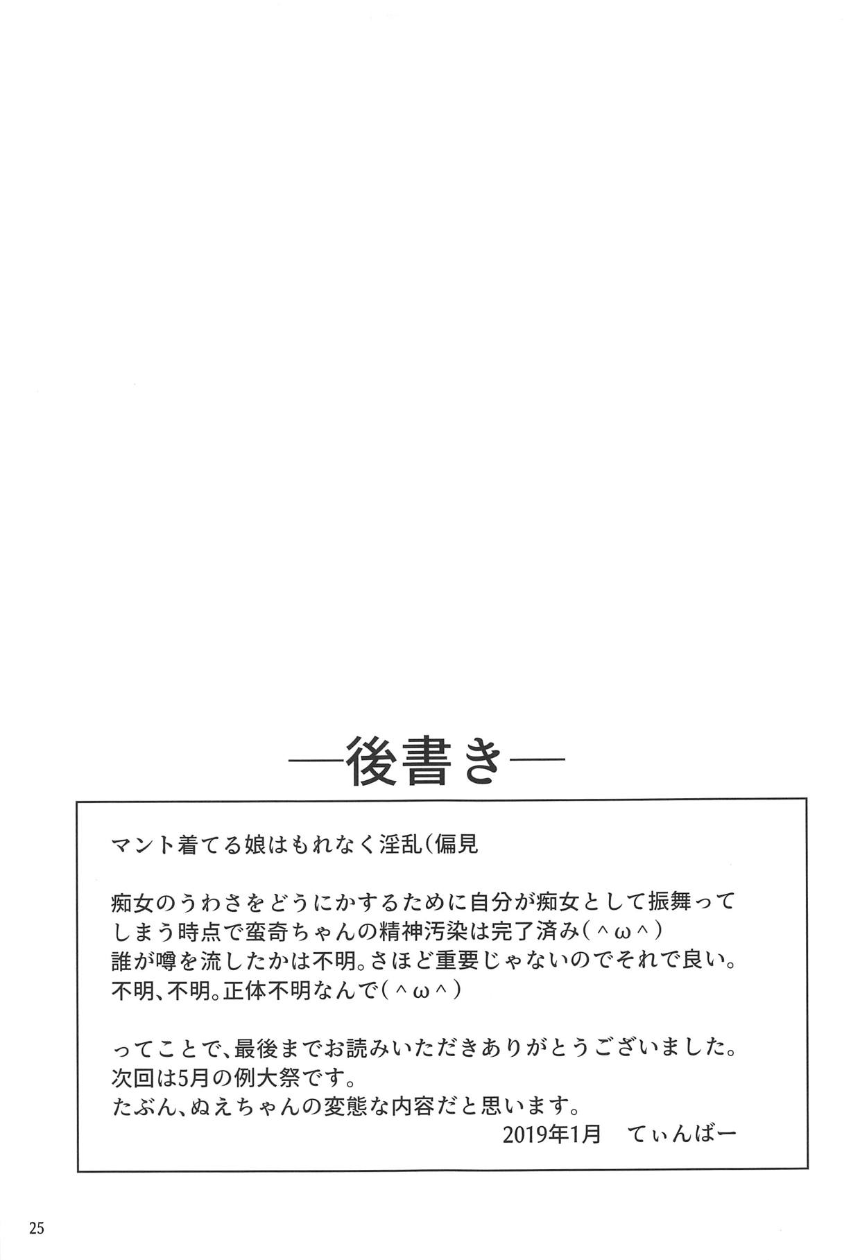 変態痴女蛮奇ちゃん - Page 24