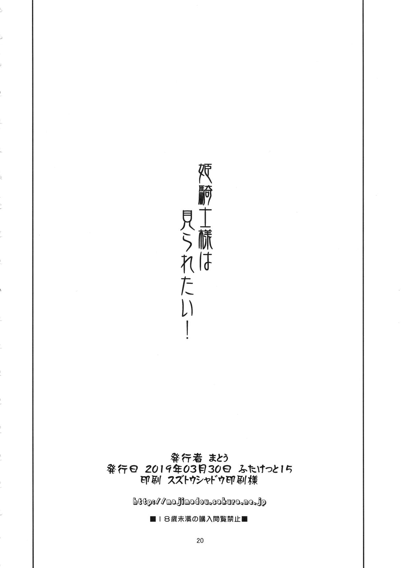 Hime Kishi-sama wa miraretai! - Page 19