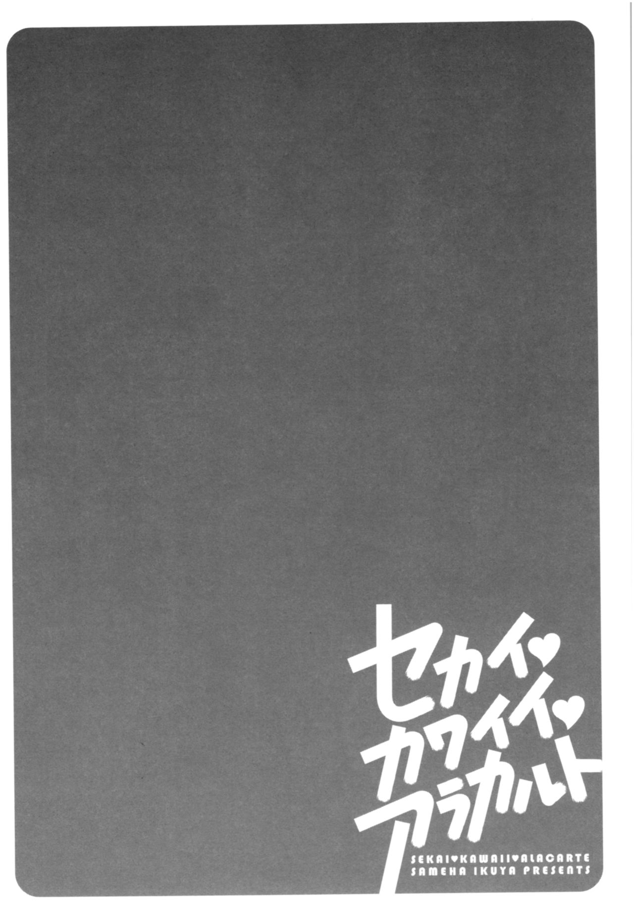 Sekai・Kawaii・à la carte - Page 43