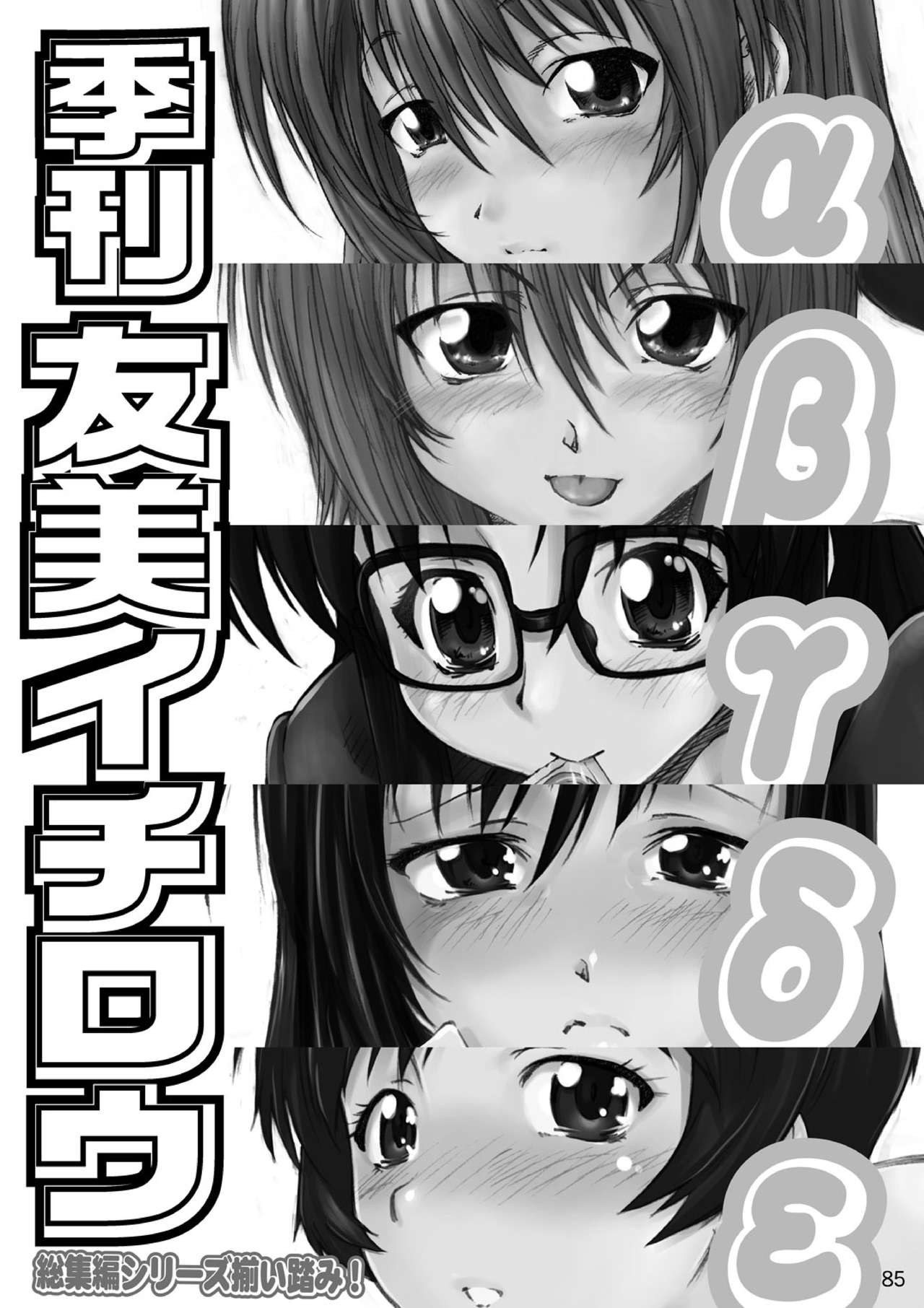Kikan Yumi Ichirou Soushuuhen + Delta - Page 85