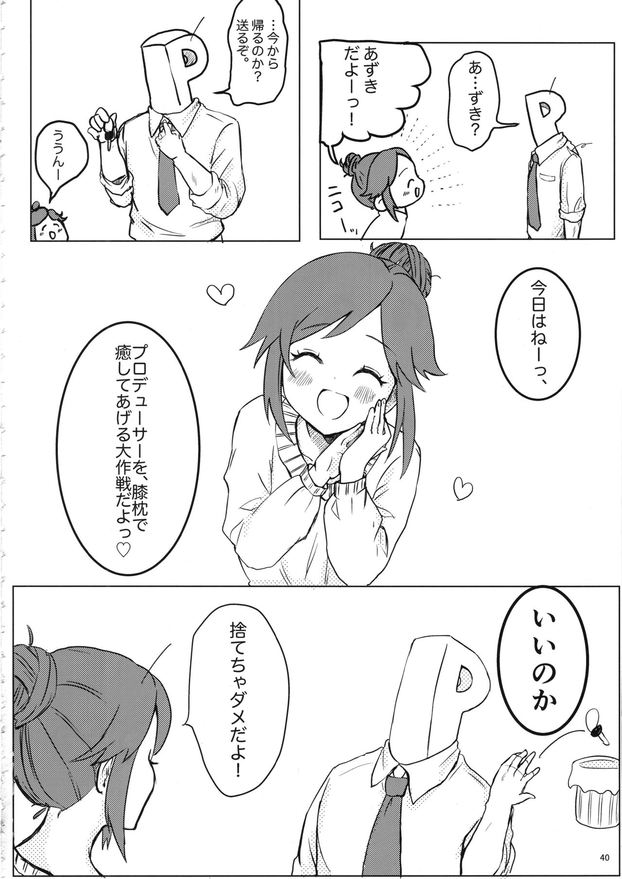 桃井あずきいちゃラブえっち合同 和姦だ!大作戦 - Page 39