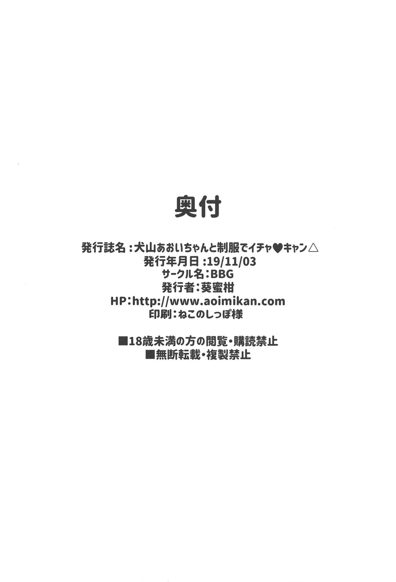 Inuyama Aoi-chan to Seifuku de Icha Camp - Page 24