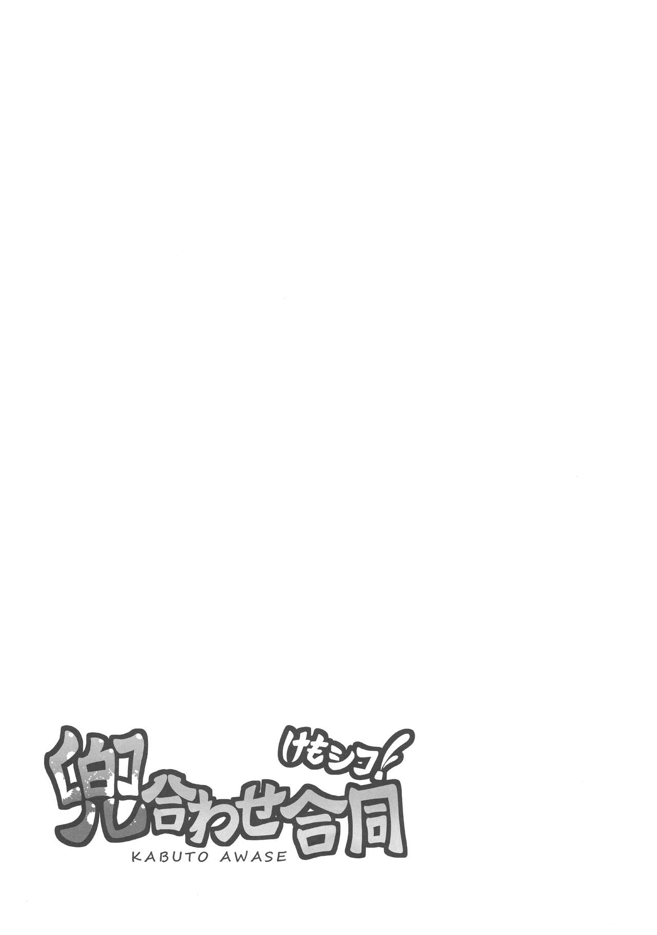 Kemoshiko! Kabuto Awase Goudou - Page 10