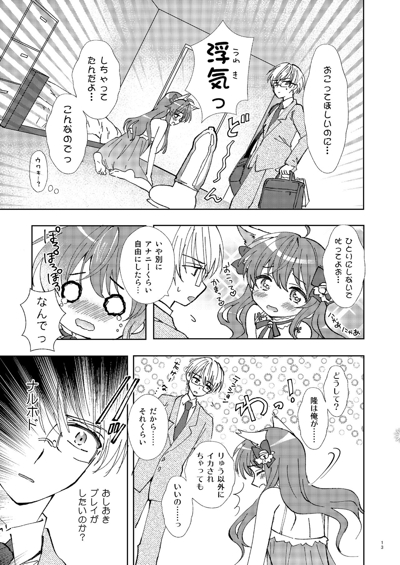 Hitoriasobi wa Uwaki desu - Page 12