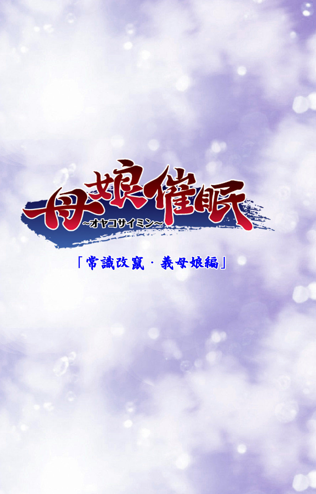 Oyako saimin kanzenhan page 50 - full color mosaic censorship hentai manga - read online free