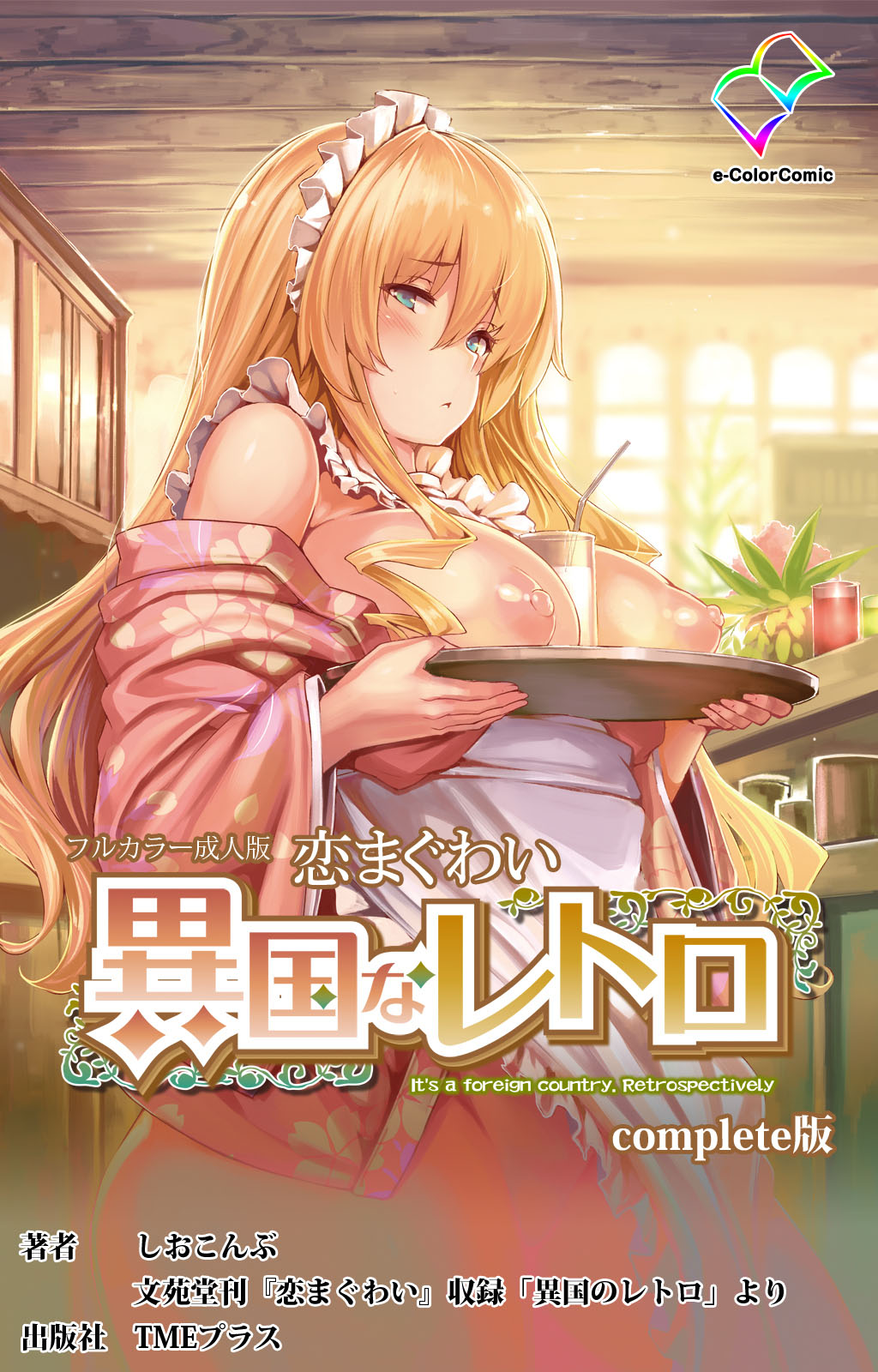 Koimaguwai Kanzenban page 108 - full color mosaic censorship hentai manga - read online free