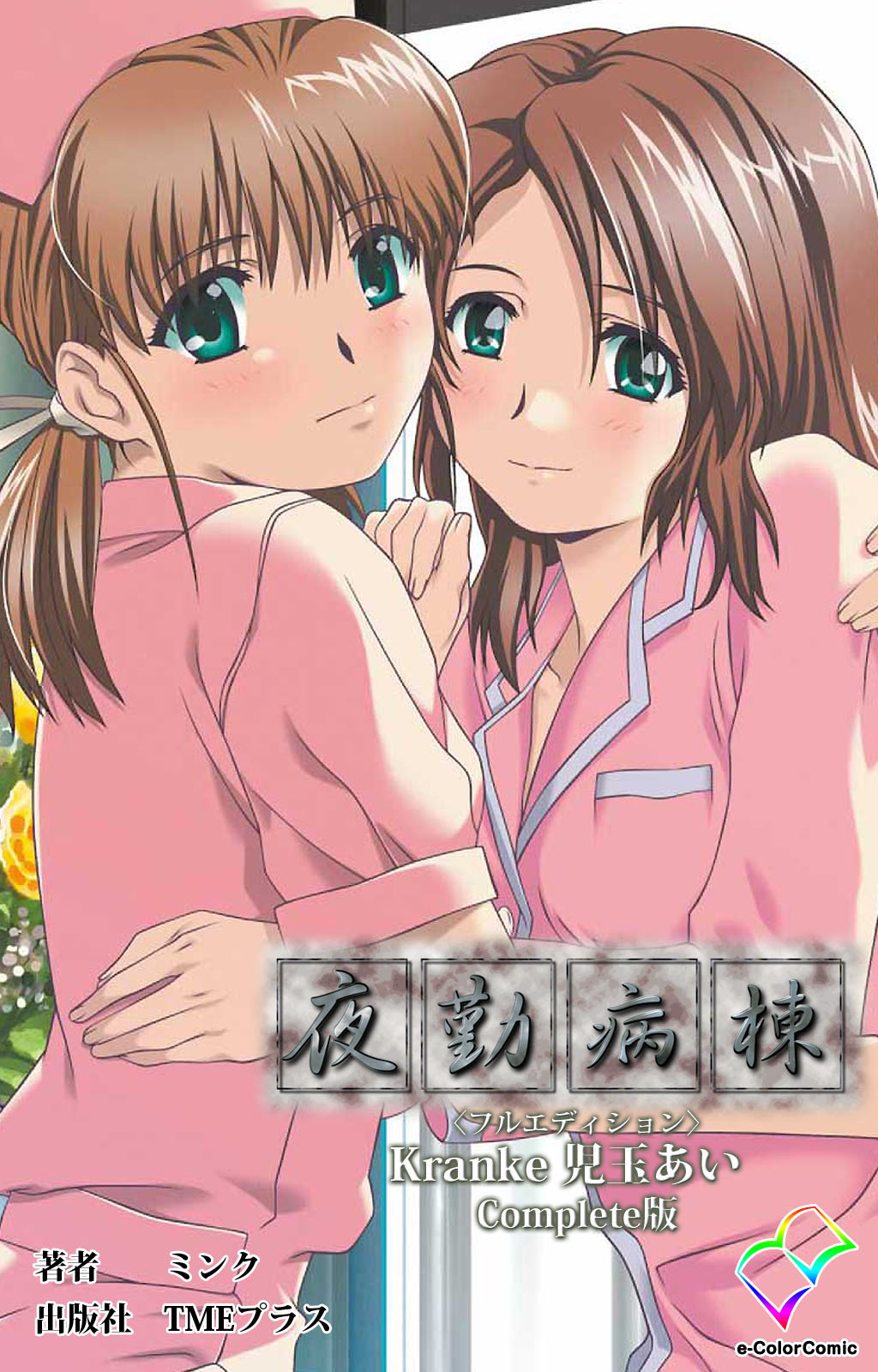 Yakin Byoutou Kranke Kanzenban page 140 night shift nurses parody - full color mosaic censorship hentai manga - read online free