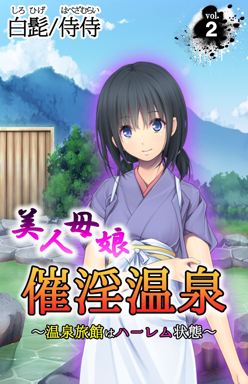美人母娘・催淫温泉～ 温泉旅館はハーレム状態 ～【合本版】 1巻 - Page 34