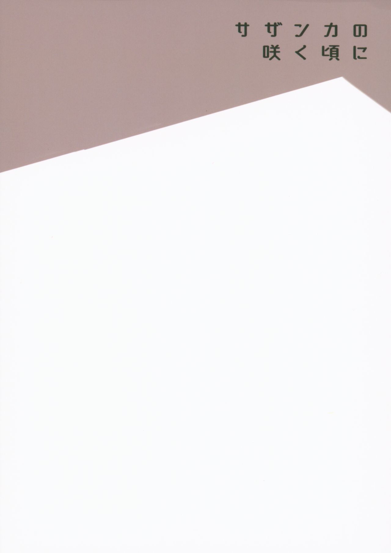 Sazanka no Saku Koro ni - Page 34
