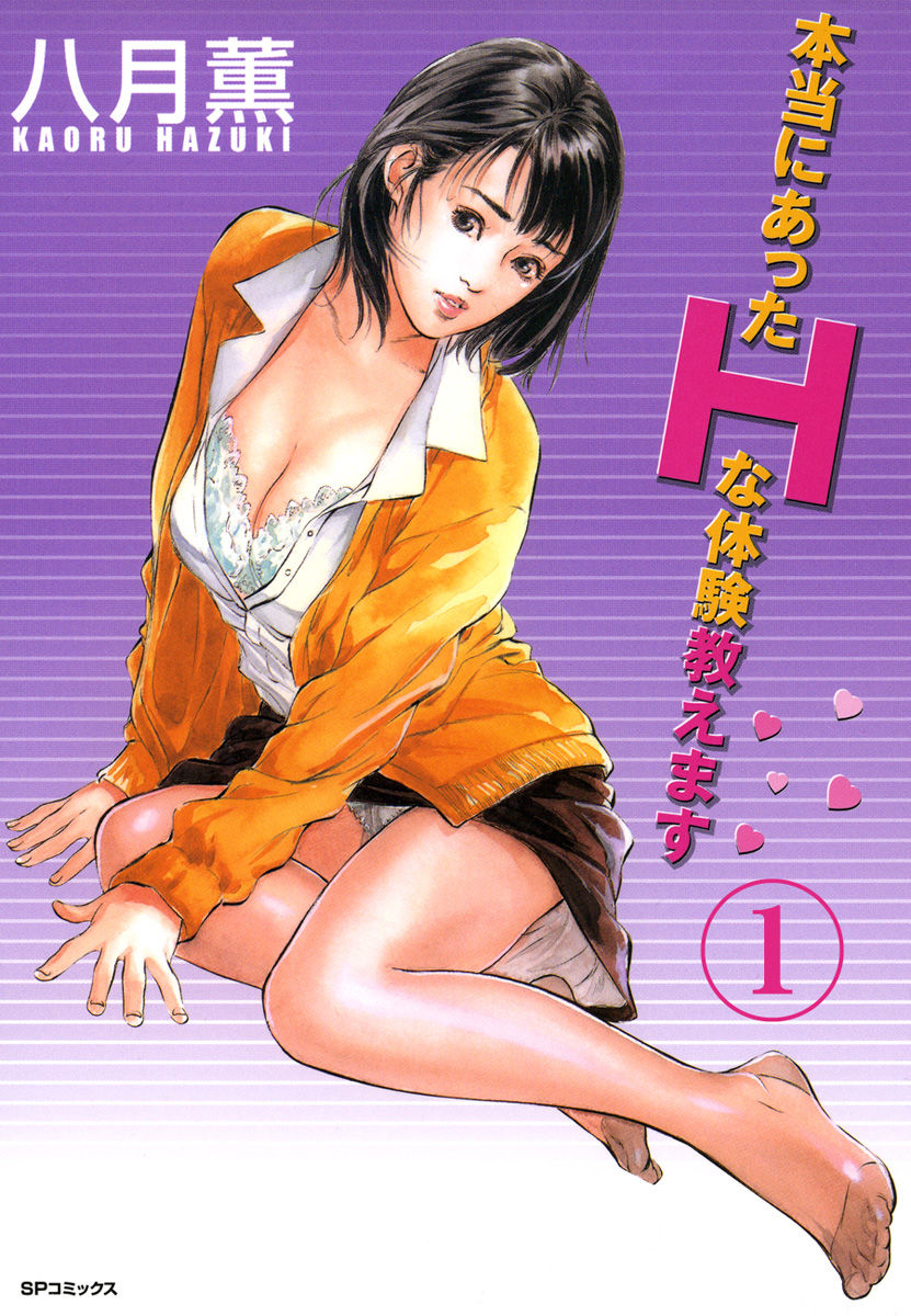【フルカラー版】本当にあったHな体験教えます 01 - Page 1