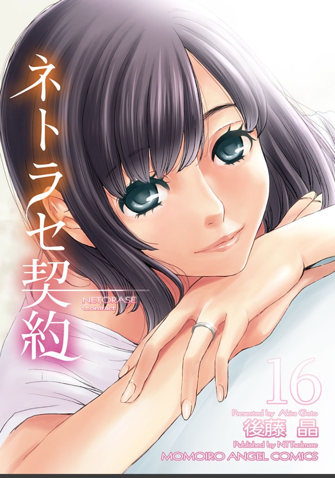 ネトラセ契約 - Page 346