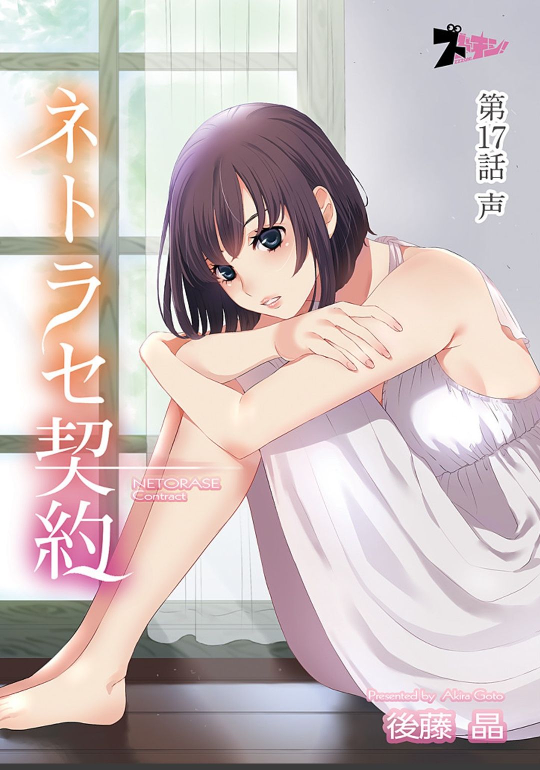 ネトラセ契約 - Page 370