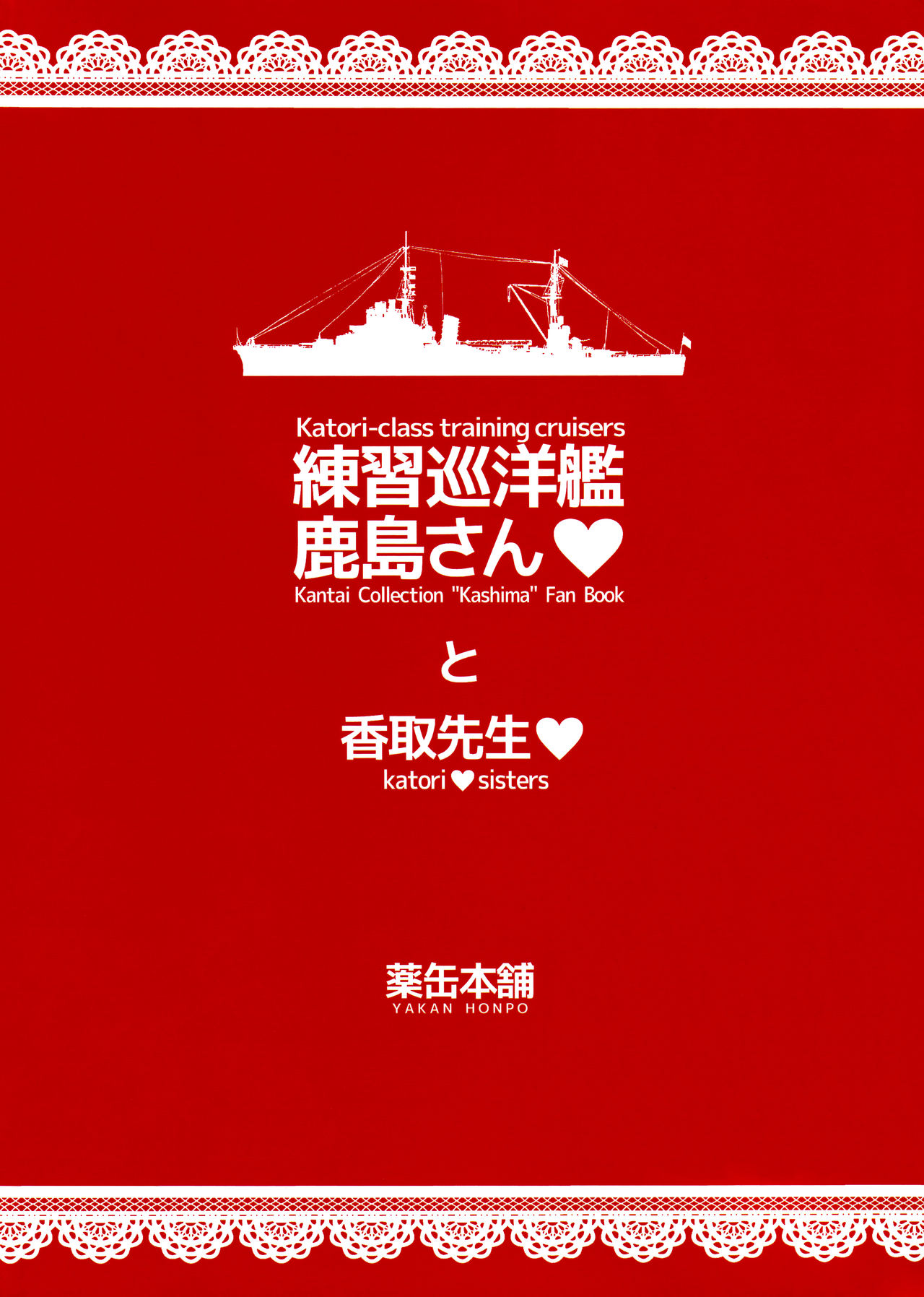 Katori-class training cruiser "Kashima" katori♥sisters - Page 21