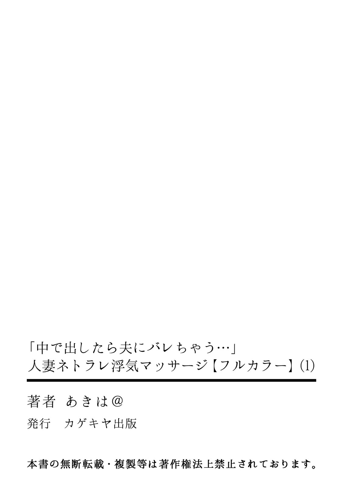 「中で出したら夫にバレちゃう…」人妻ネトラレ浮気マッサージ【フルカラー】 - Page 27