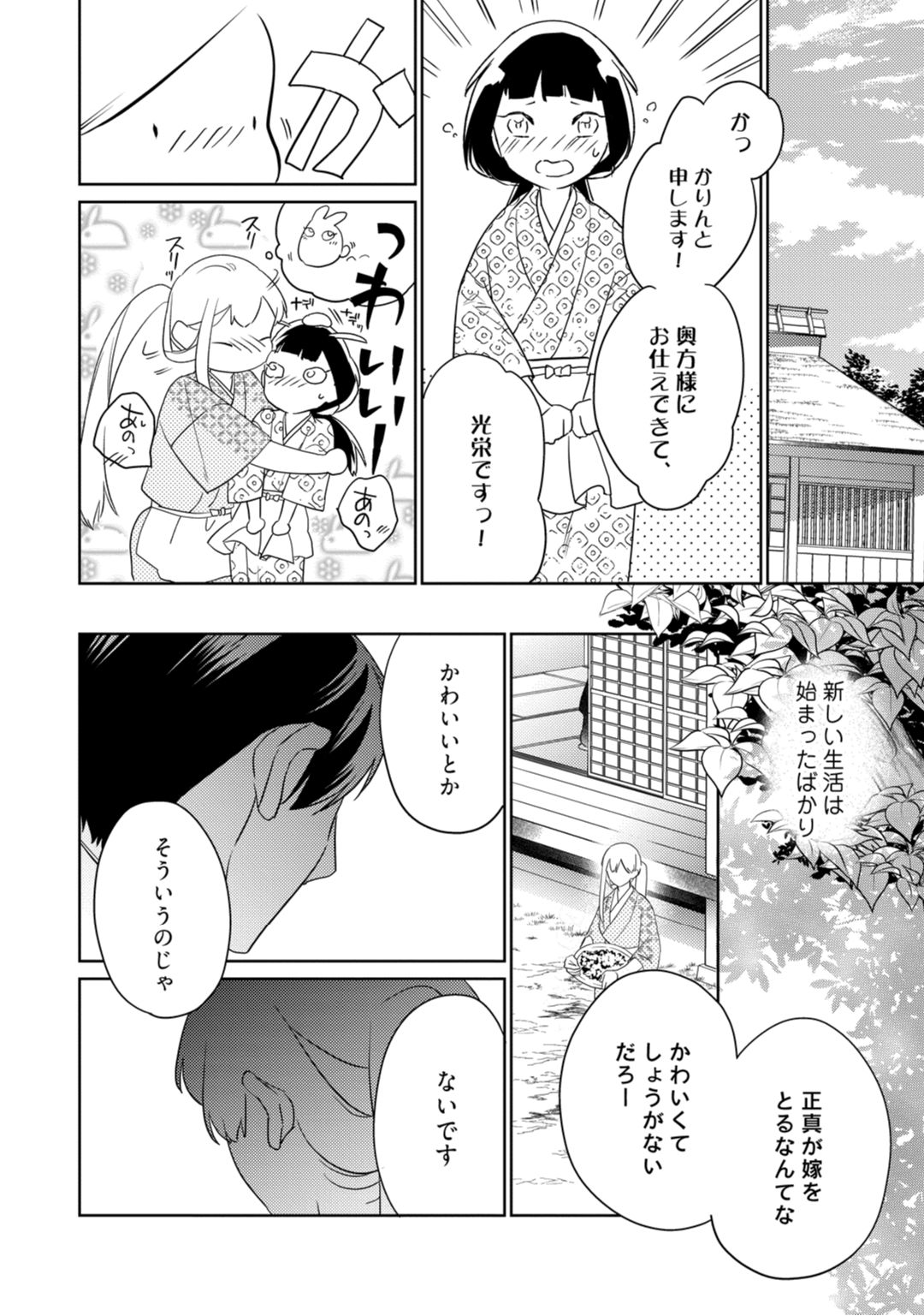 【ラブコフレ】忍ぶ恋ほど －好きすぎる旦那さまに溺愛されてます？－第1-10話 - Page 102