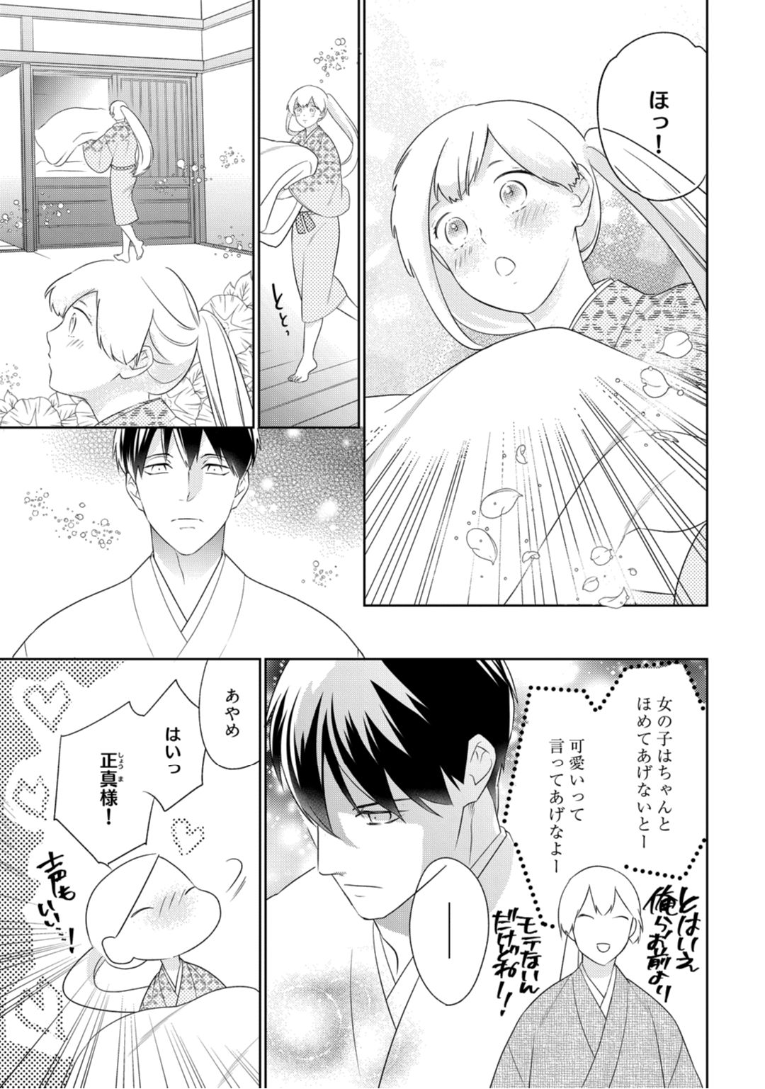【ラブコフレ】忍ぶ恋ほど －好きすぎる旦那さまに溺愛されてます？－第1-10話 - Page 151