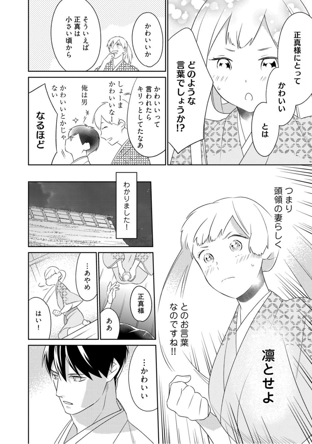 【ラブコフレ】忍ぶ恋ほど －好きすぎる旦那さまに溺愛されてます？－第1-10話 - Page 156