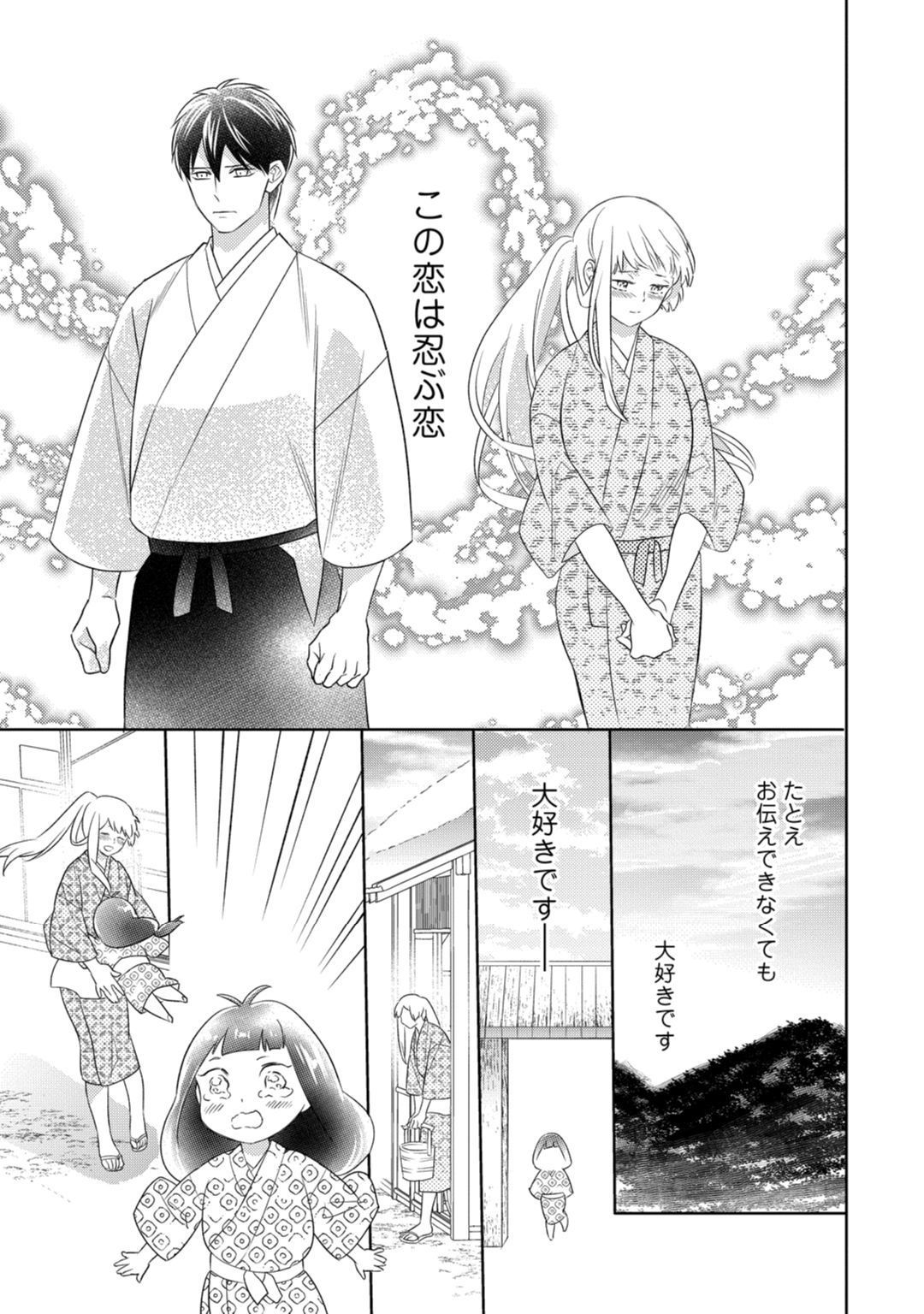 【ラブコフレ】忍ぶ恋ほど －好きすぎる旦那さまに溺愛されてます？－第1-10話 - Page 273