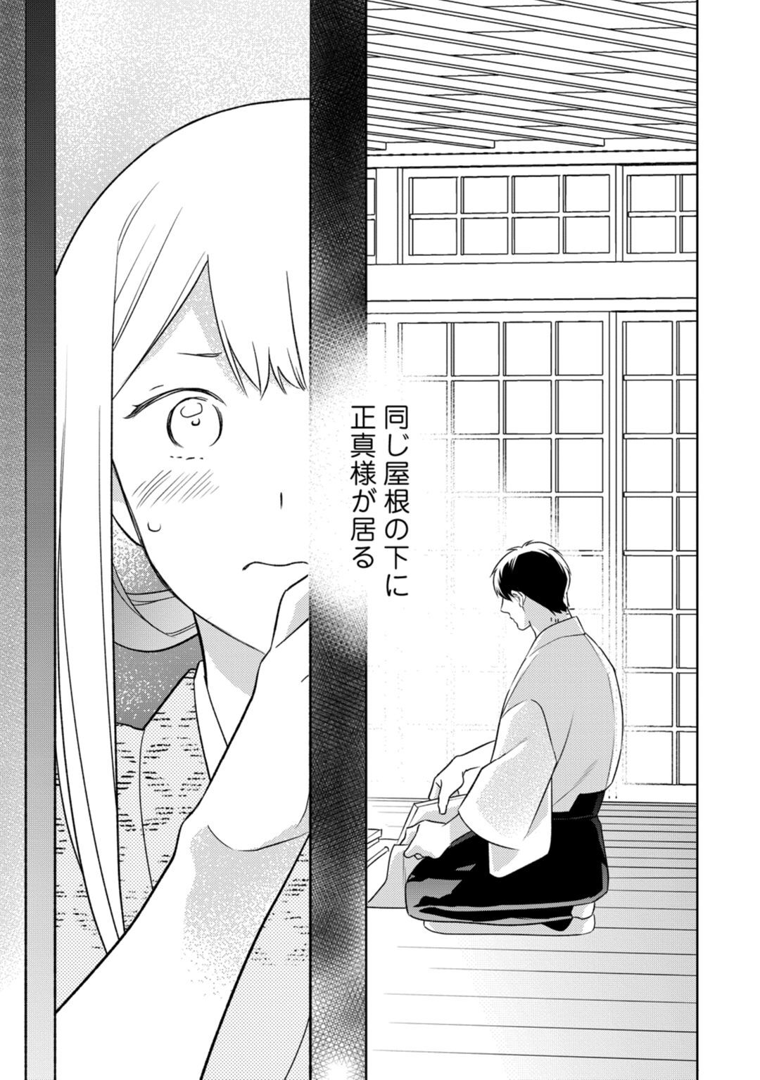 【ラブコフレ】忍ぶ恋ほど －好きすぎる旦那さまに溺愛されてます？－第1-10話 - Page 284