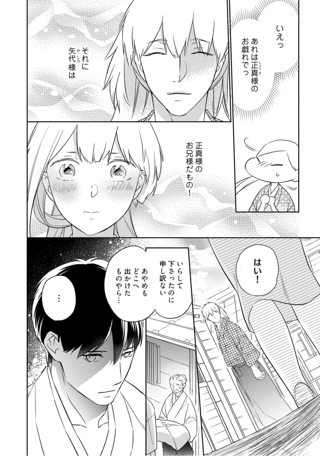【ラブコフレ】忍ぶ恋ほど －好きすぎる旦那さまに溺愛されてます？－第1-10話 - Page 78
