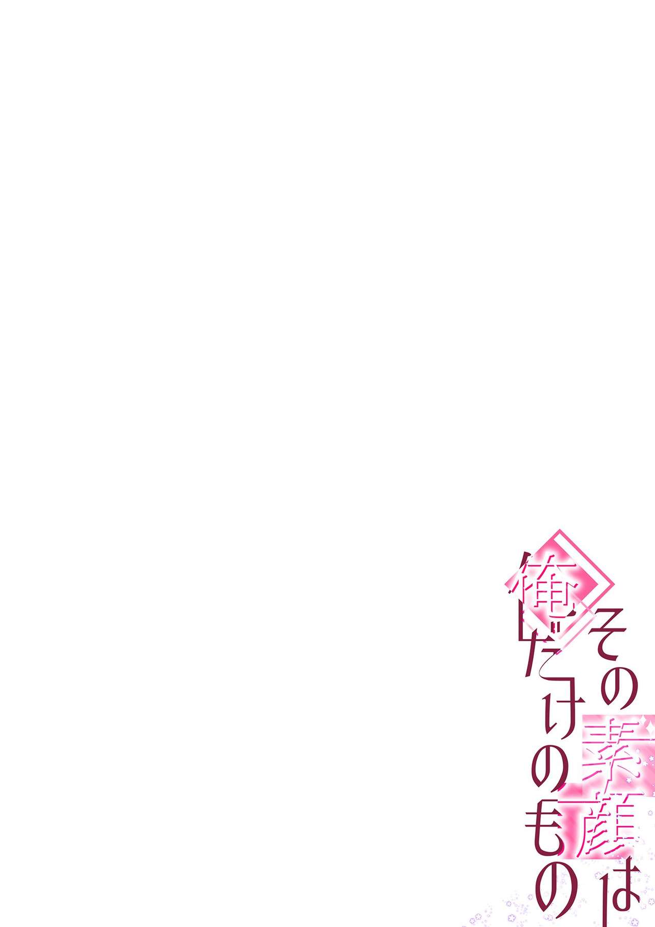その素顔は俺だけのもの 第1-6話 - Page 74