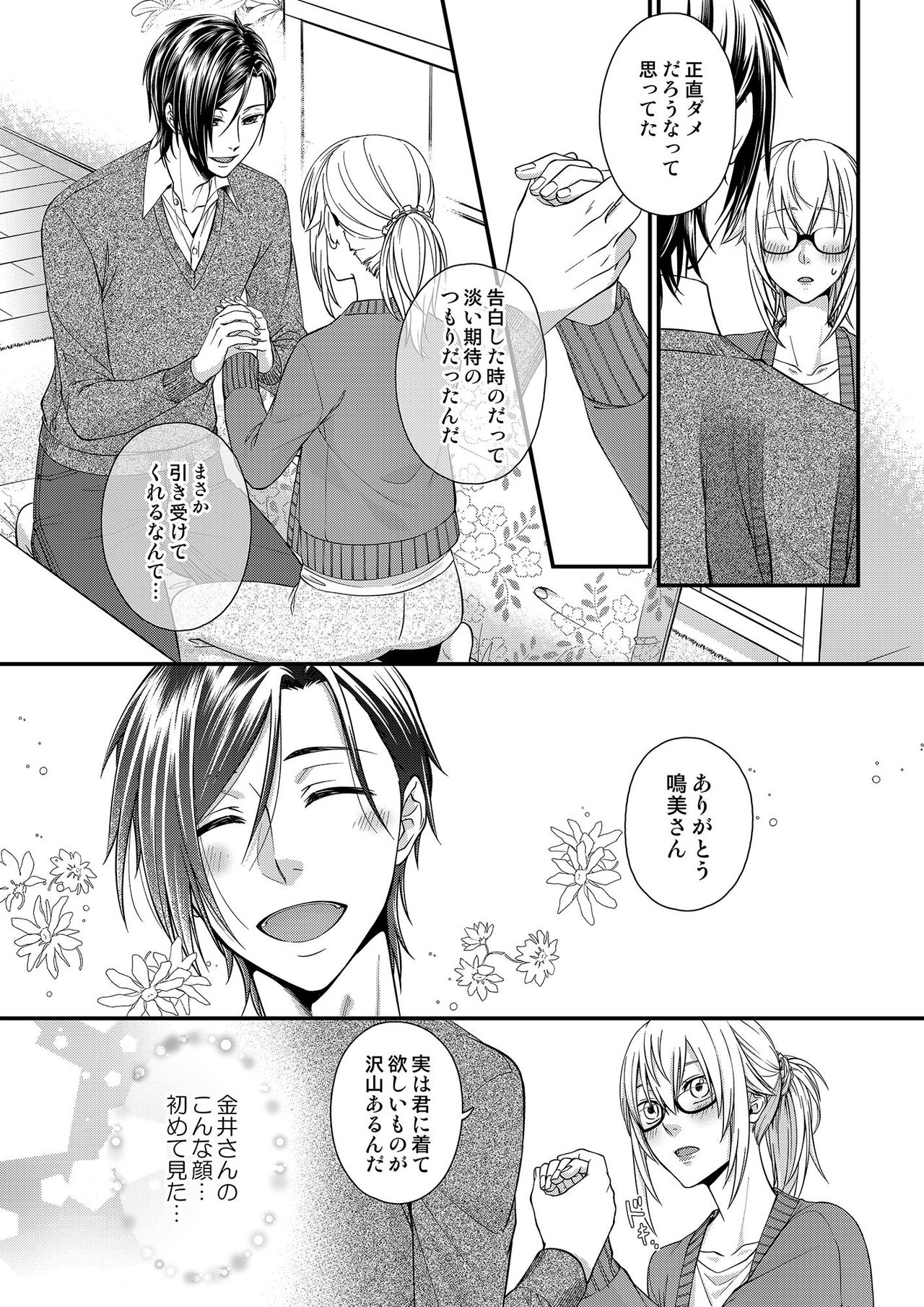 その素顔は俺だけのもの 第1-6話 - Page 90