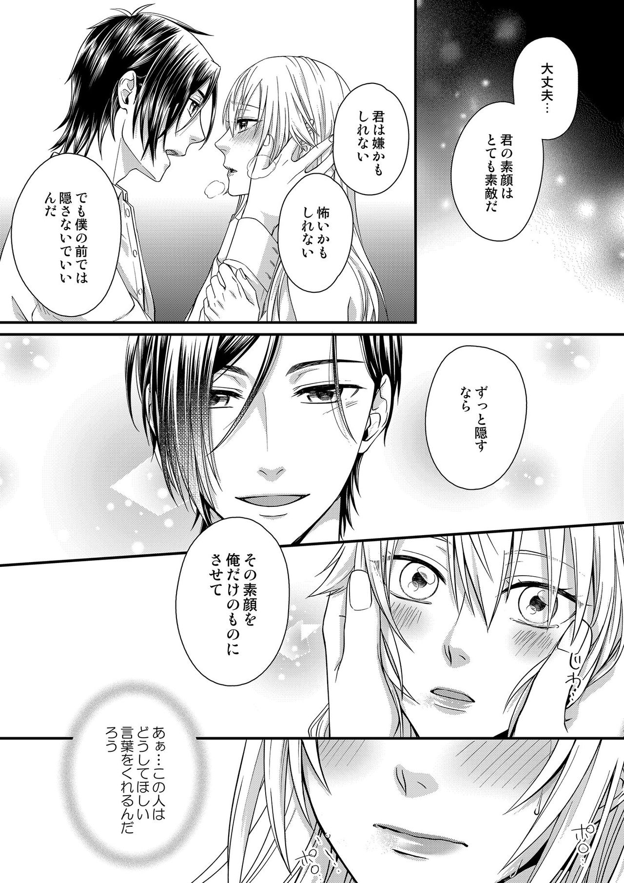 その素顔は俺だけのもの 第1-6話 - Page 99