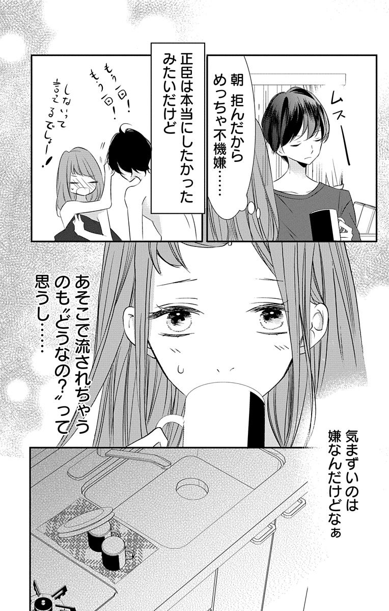 Love Jossie 正臣くんに娶られました。 第2-9話 - Page 102