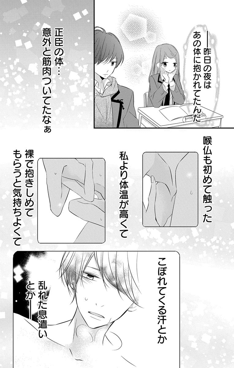 Love Jossie 正臣くんに娶られました。 第2-9話 - Page 109