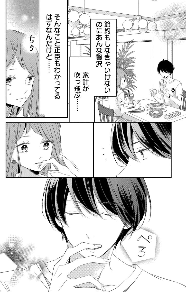 Love Jossie 正臣くんに娶られました。 第2-9話 - Page 194