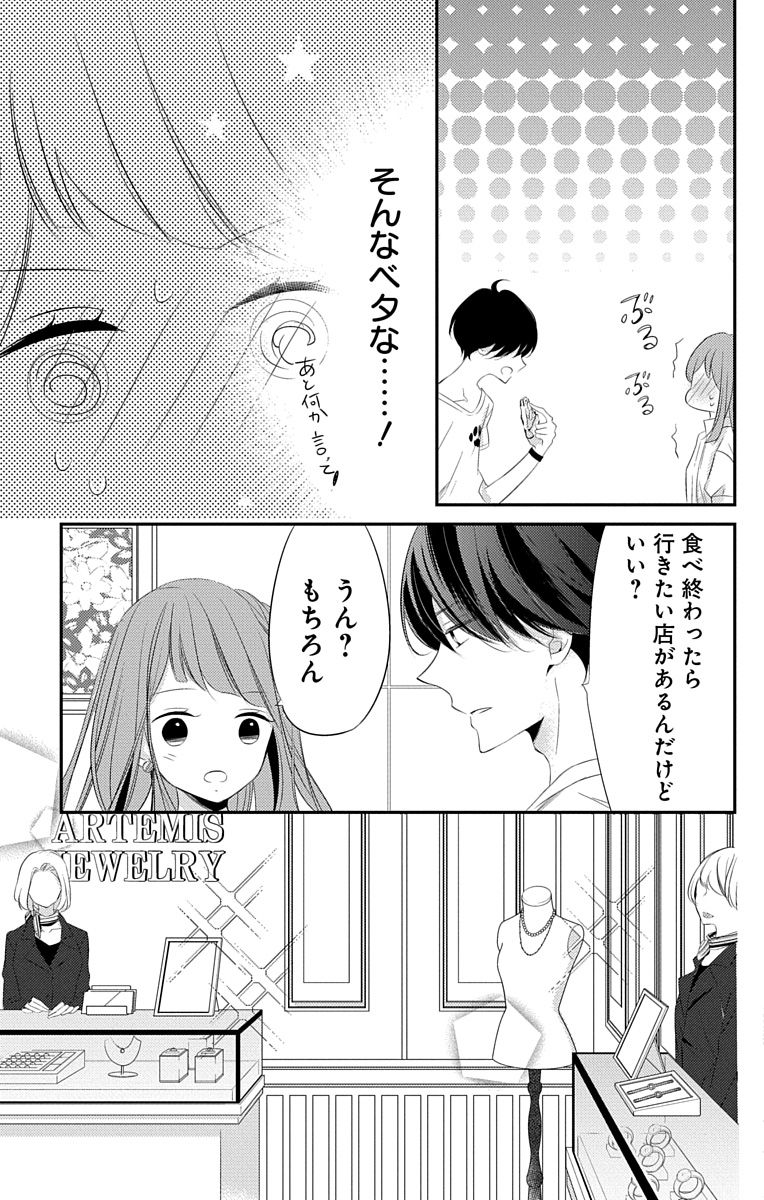 Love Jossie 正臣くんに娶られました。 第2-9話 - Page 195