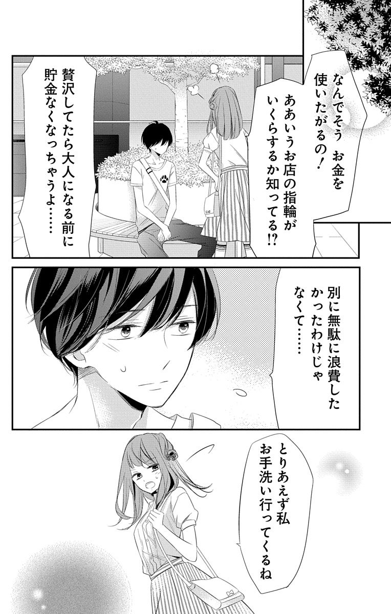 Love Jossie 正臣くんに娶られました。 第2-9話 - Page 198