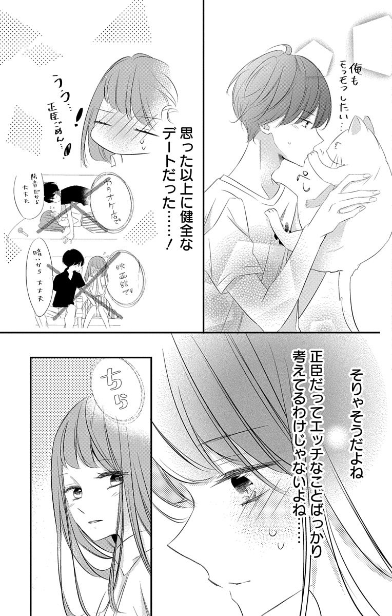 Love Jossie 正臣くんに娶られました。 第2-9話 - Page 207